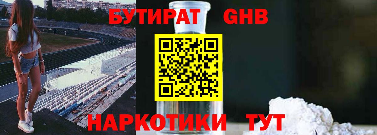 БУТИРАТ 1.4BDO Заречный