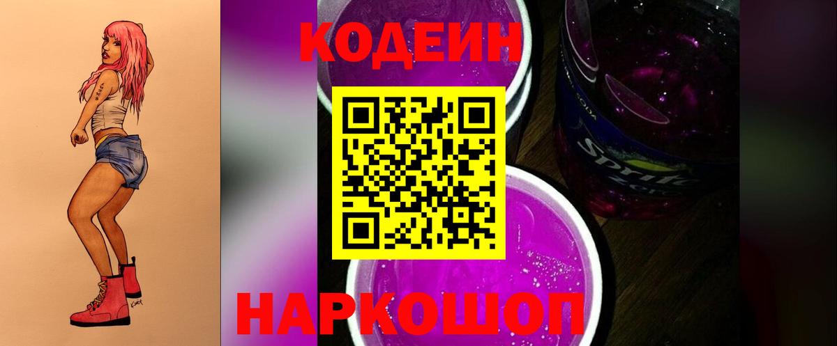 Codein напиток Lean (лин) Заречный